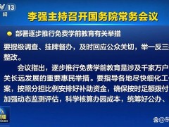 国务院：逐步推行免费学前教育，学前教育正式向义务教育看齐！