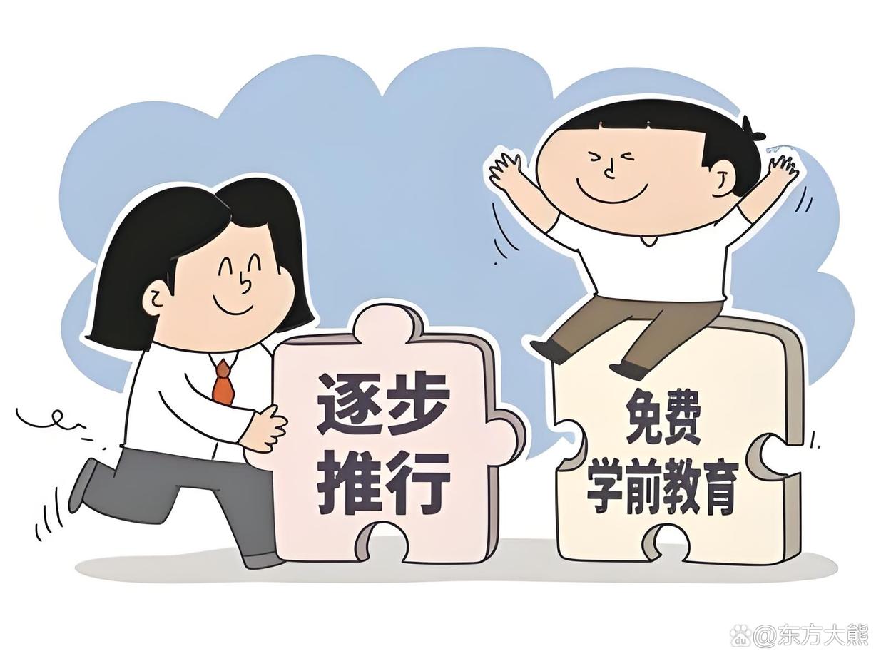 逐步推行免费学前教育