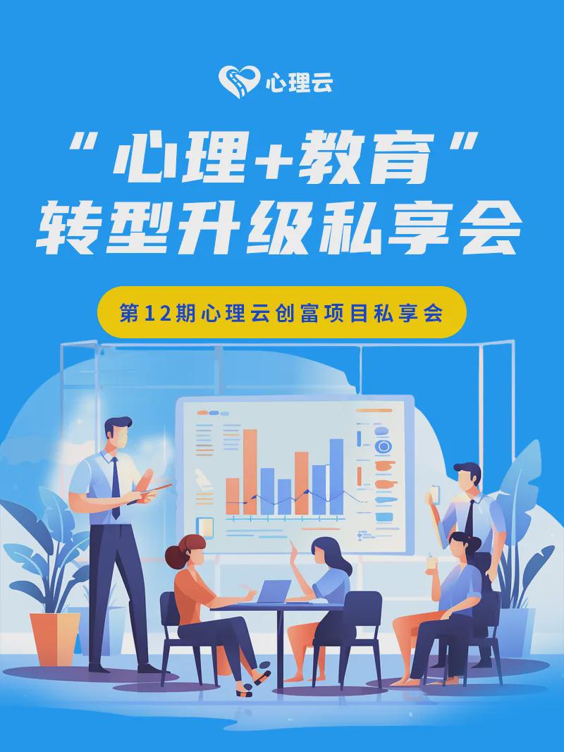 心理+教育转型升级私享会