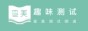 查美趣味测试