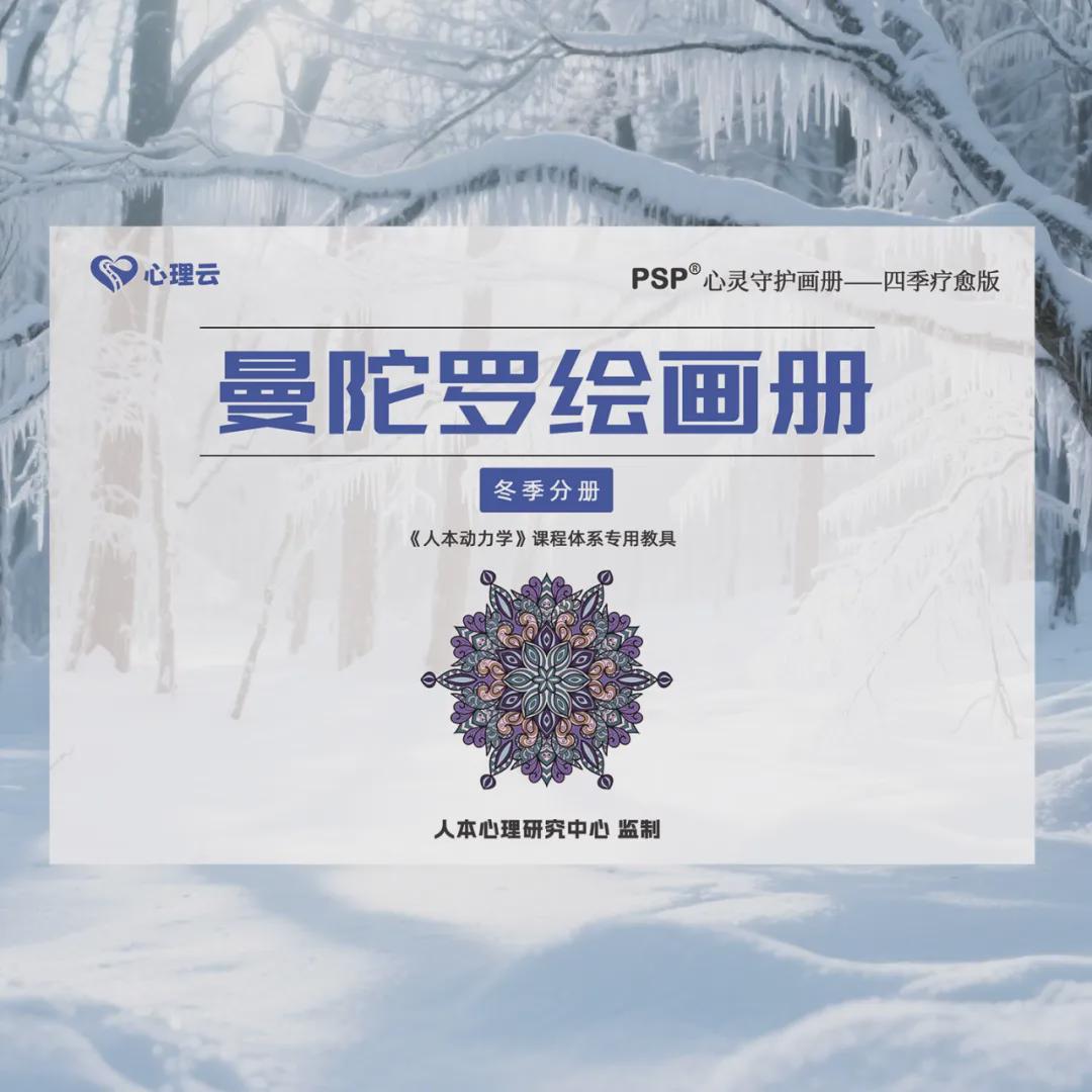 冬季曼陀罗绘画册