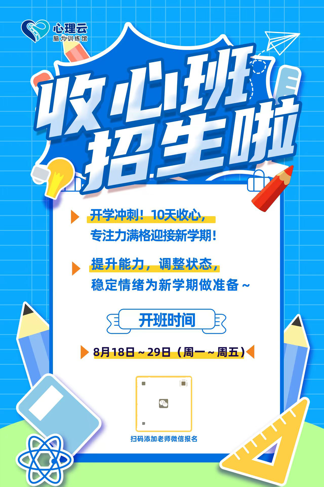 暑期收心班