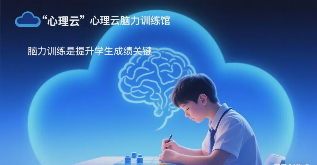 脑力训练是提升学生成绩的关键