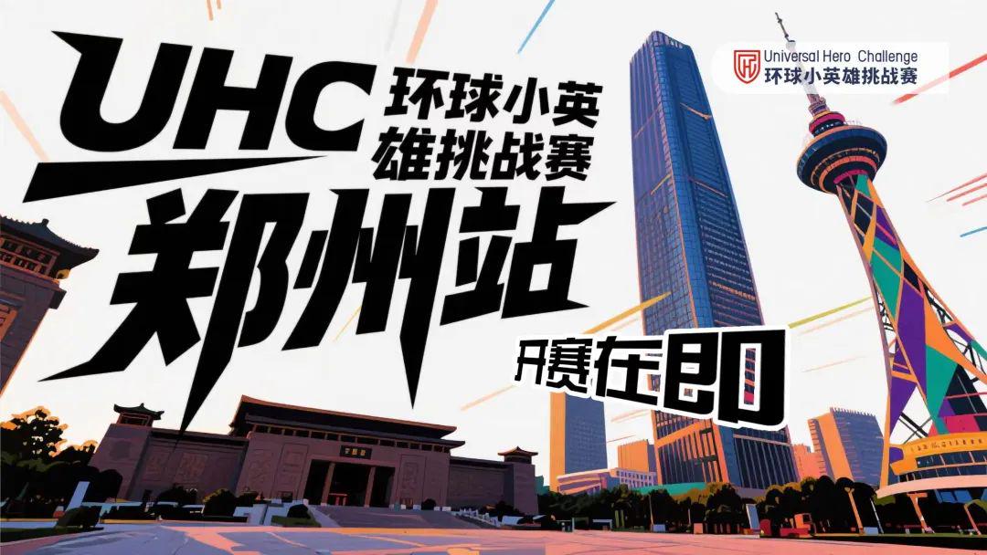 UHC环球小英雄挑战赛