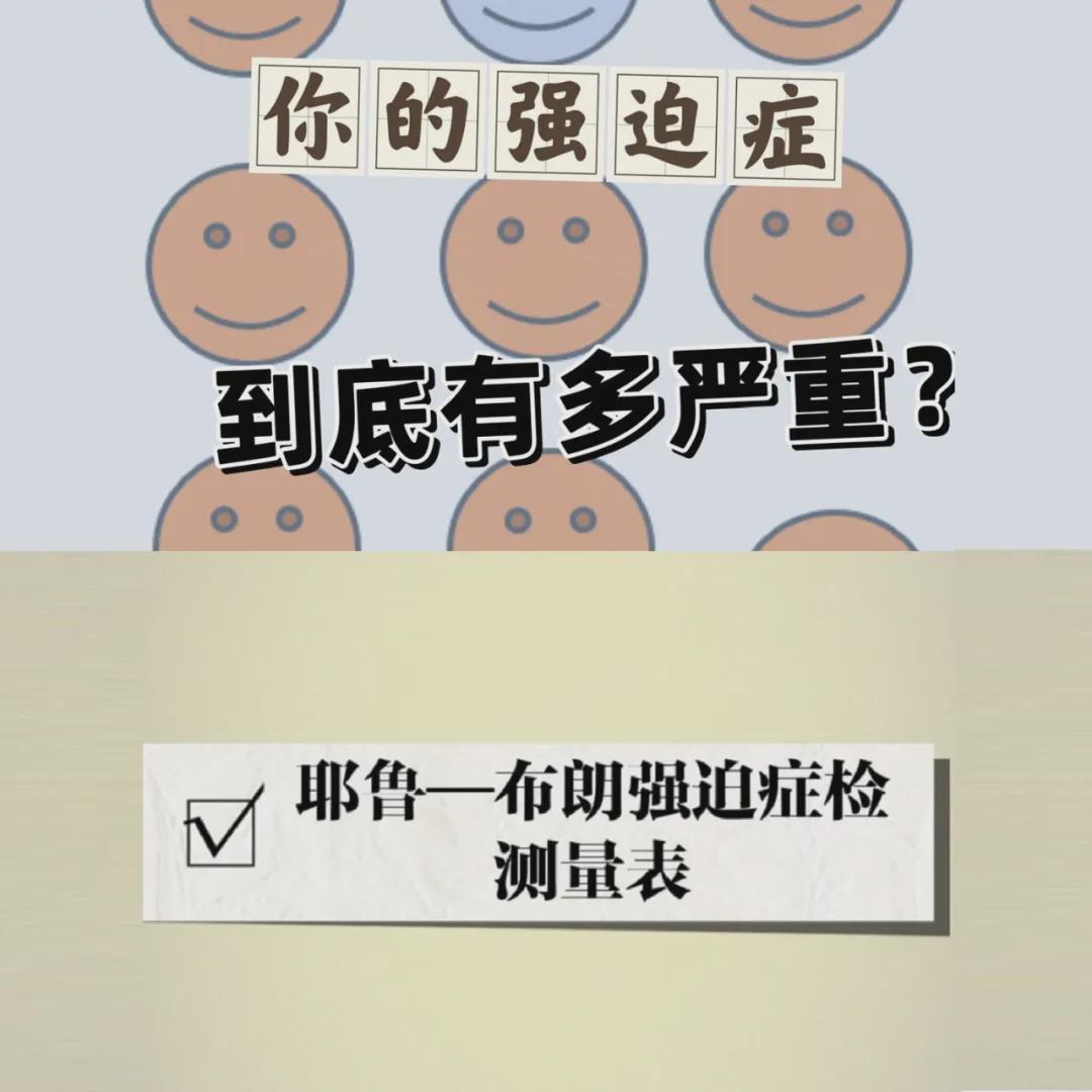 耶鲁布朗强迫症量表（Y-BOCS）