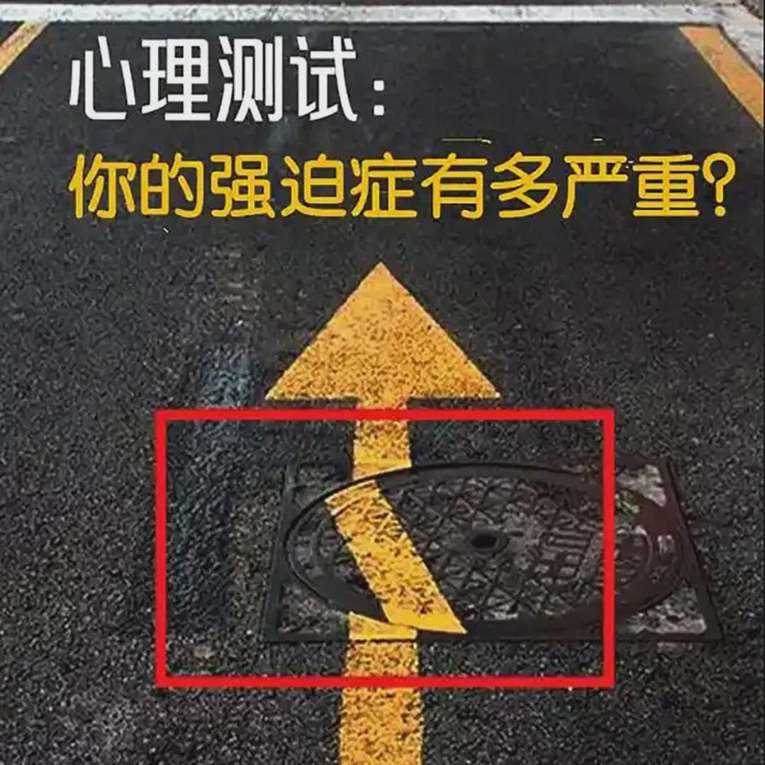 心理测试：你的强迫症有多严重？