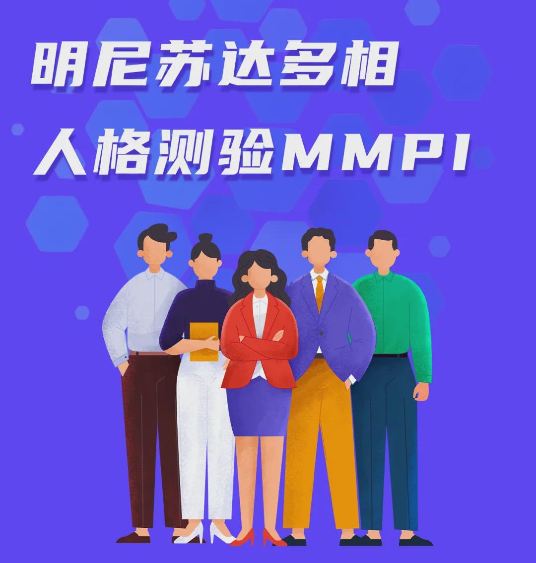 什么是明尼苏达人格测验？