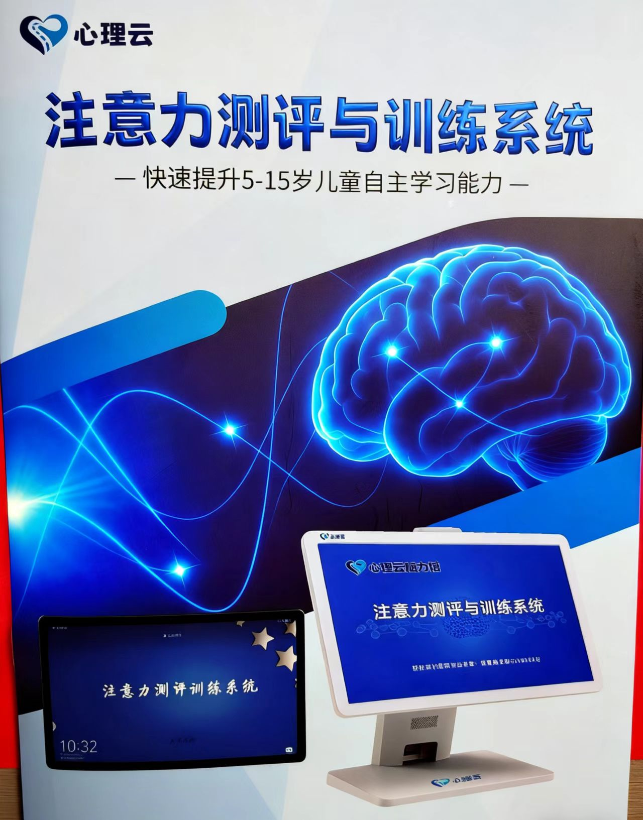 心理云注意力测评与训练系统