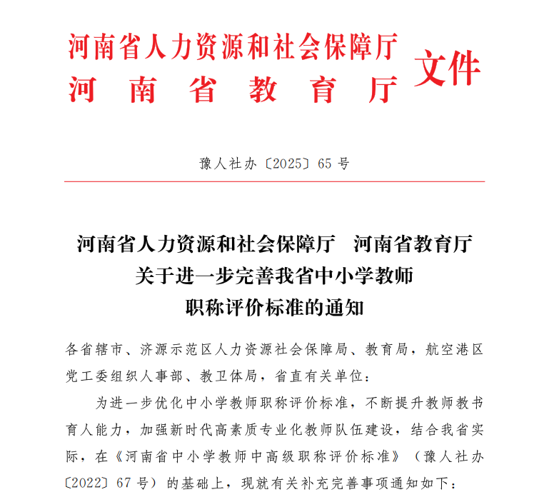 河南省2025年中小学教师最新职称评价标准