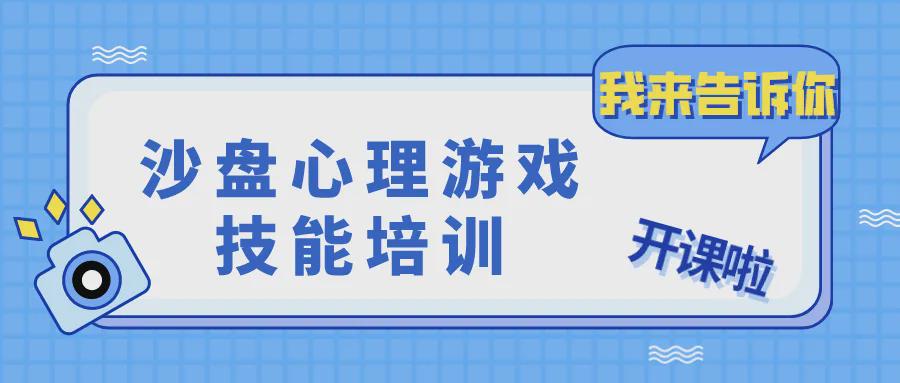 沙盘心理游戏技能培训开课啦