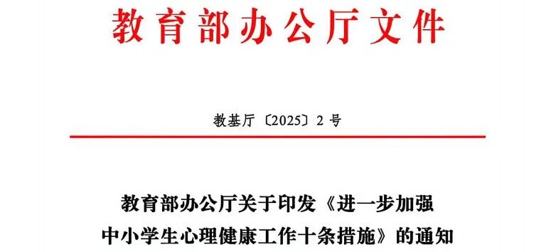 健康第一！教育部最新印发《进一步加强中小学生心理健康工作十条