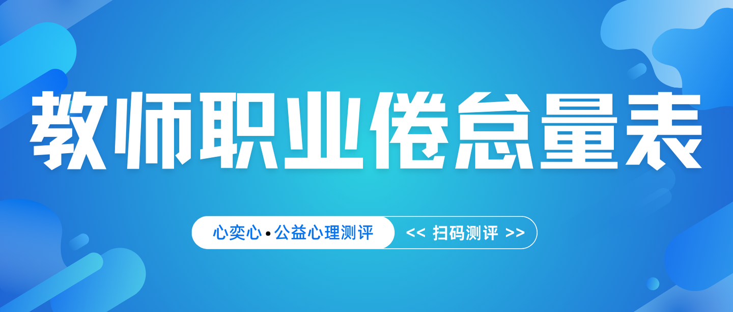 教师职业倦怠量表