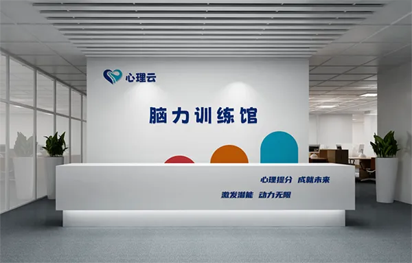 心理云脑力馆
