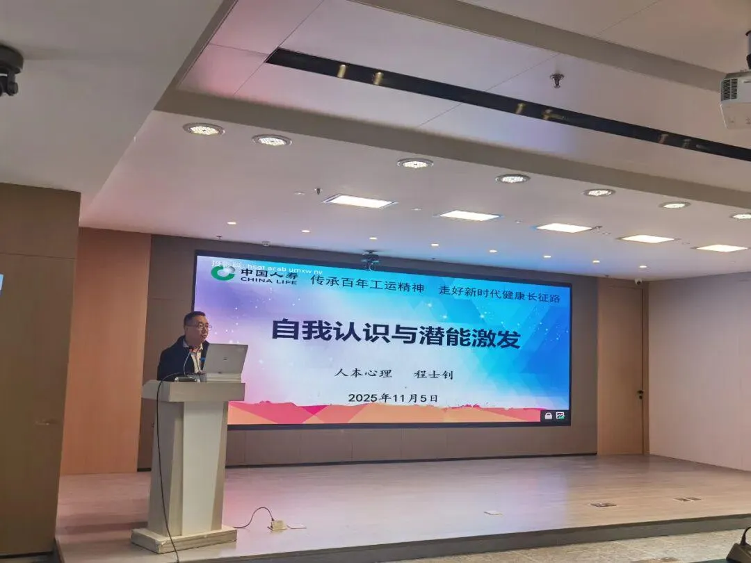 心理健康讲座进企业:《自我认识与潜能激发》