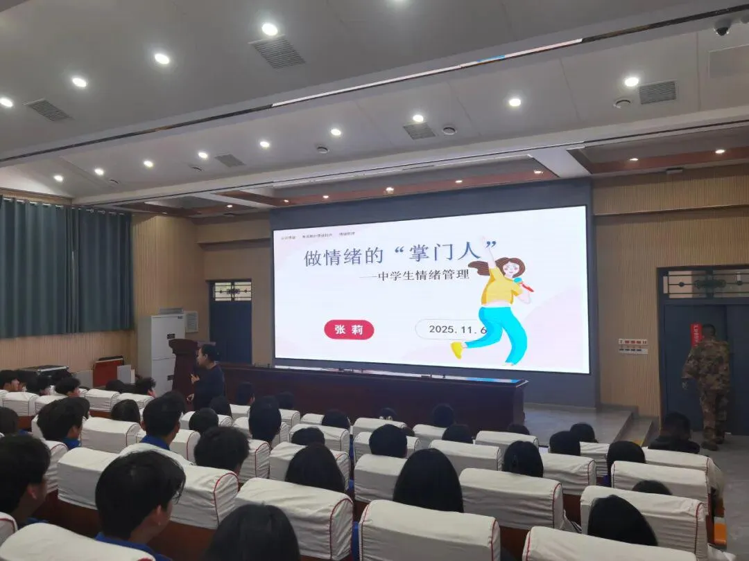 学生心理课堂:《做情绪的掌门人》