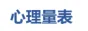 心理量表