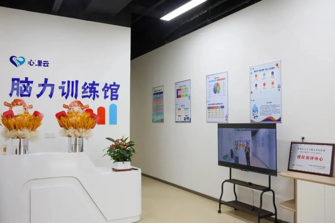 心理云脑力馆