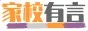家校有言~百家号