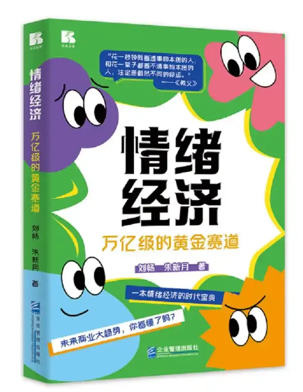 《情绪经济》这本书