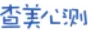 查美心测网