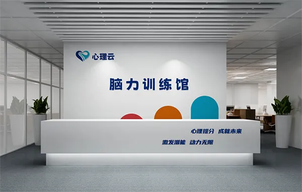 心理云脑力训练馆