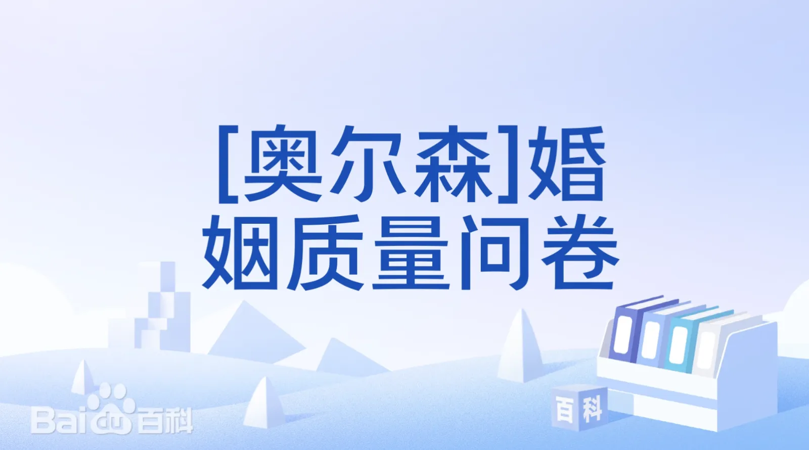 [奥尔森]婚姻质量问卷