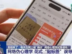 央视披露网络伪心理学灰色产业链:“你以为正常,其实是焦虑的表现”等标题极具煽动性的短视频,简化、歪曲心理学知识,实为收割流量逐利