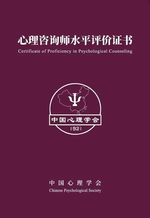 中国心理学会心理咨询师水平评价证书