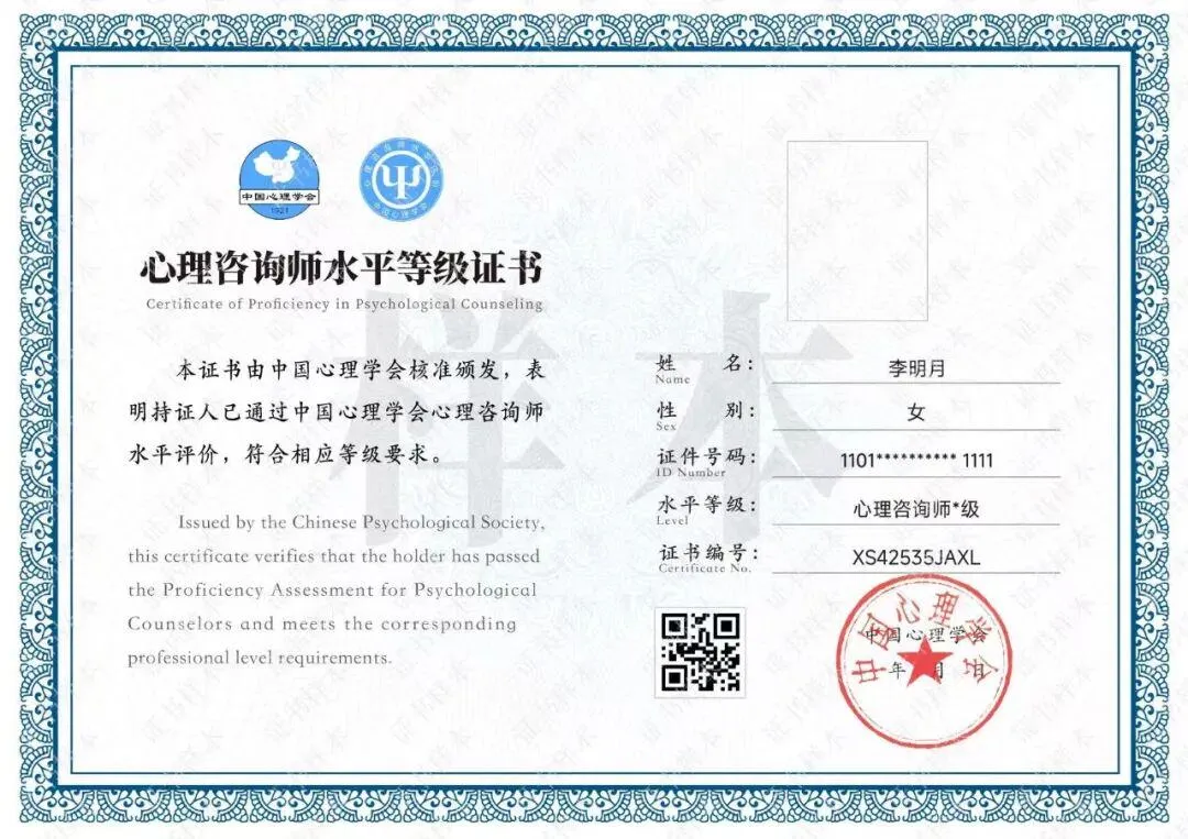 心理咨询师水平等级证书样本