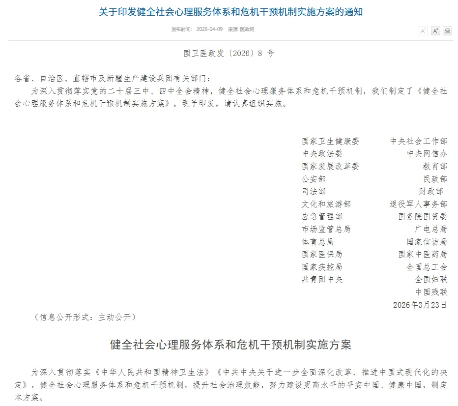 关于印发健全社会心理服务体系和危机干预机制实施方案的通知